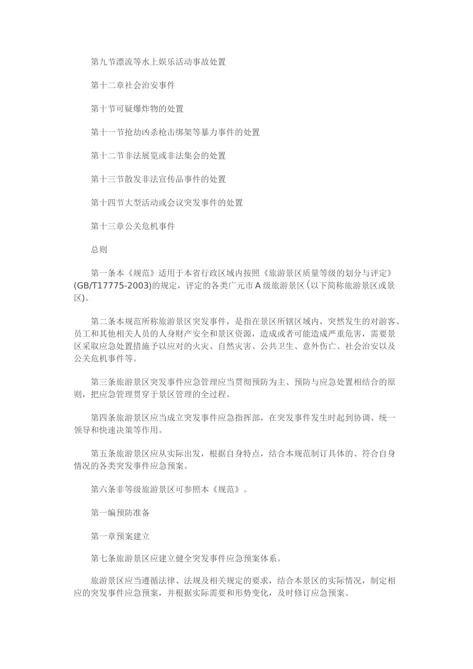 景区应急处置程序_第2页