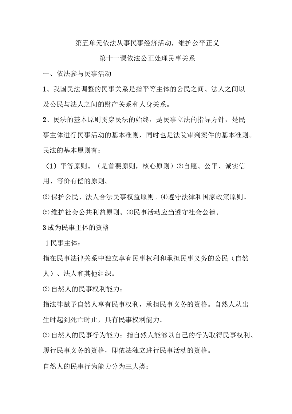 第五单元 依法从事民事经济活动,维护公平正义_第1页