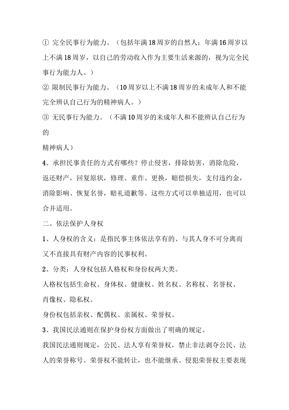 第五单元 依法从事民事经济活动,维护公平正义_第2页