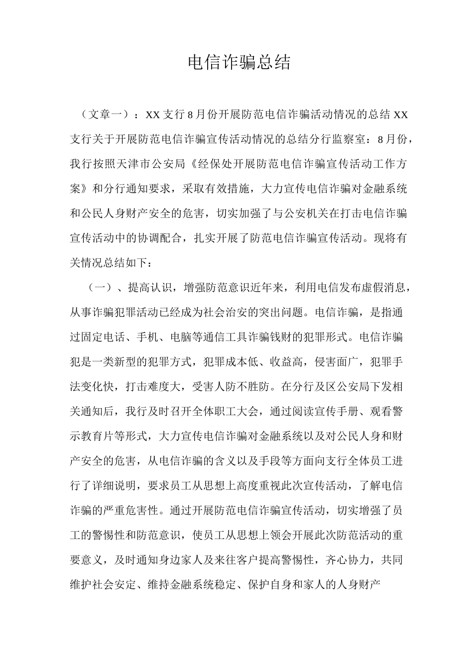 电信诈骗总结_第1页