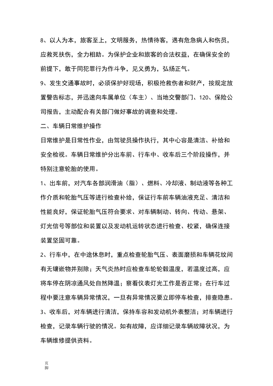 驾驶员安全驾驶及操作规程完整_第2页