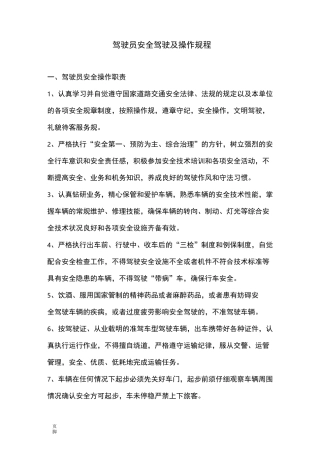 驾驶员安全驾驶及操作规程完整