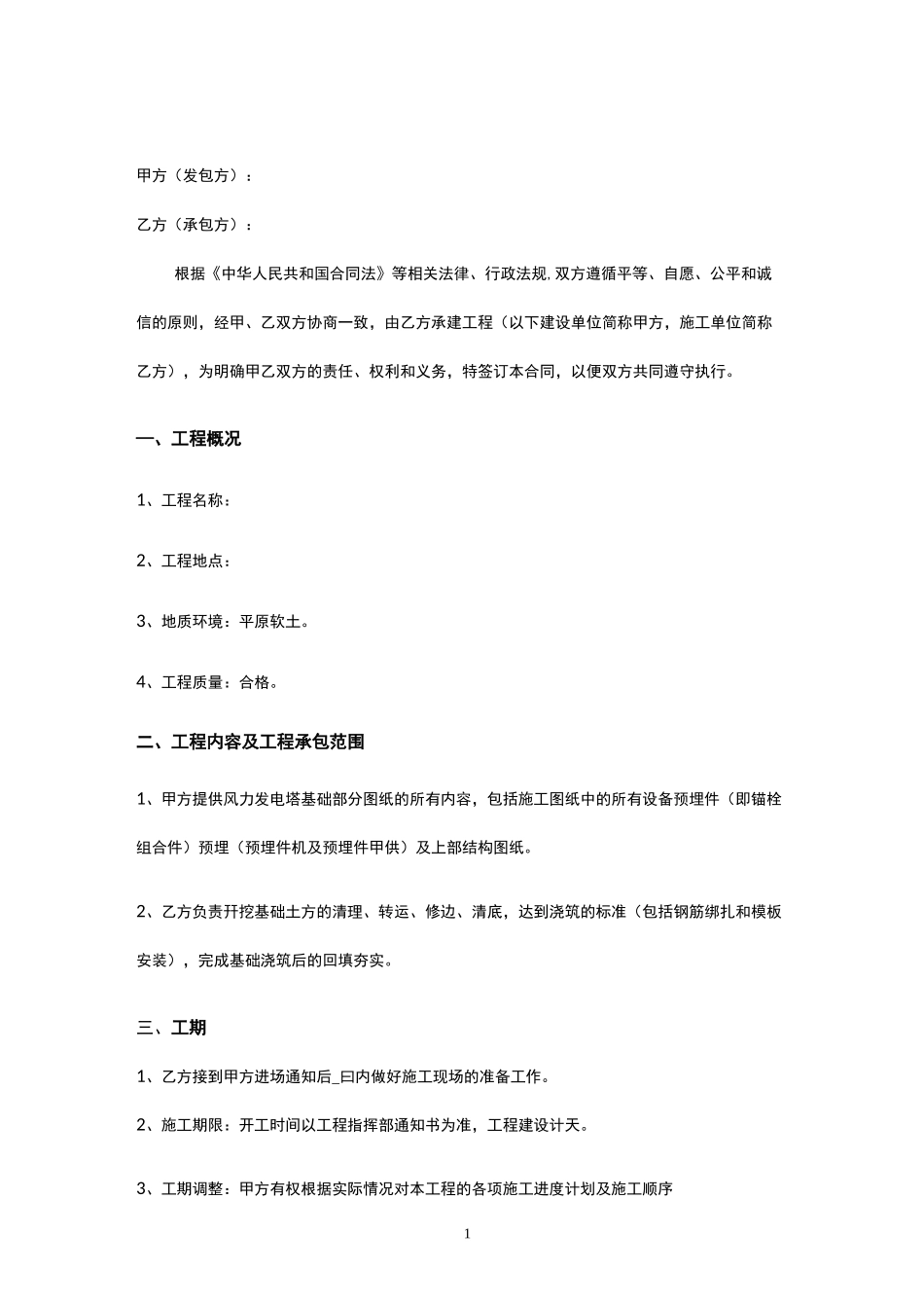 风力发电基础工程施工合同_第1页