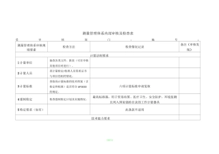 测量管理体系内部审核检查表