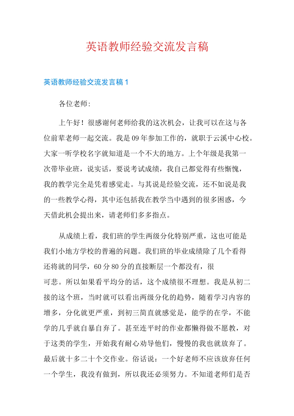 英语教师经验交流发言稿(word版)_第1页