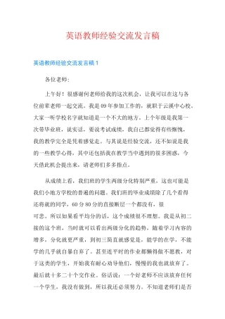 英语教师经验交流发言稿(word版)