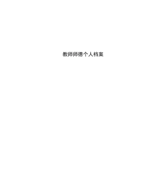 教师师德个人档案