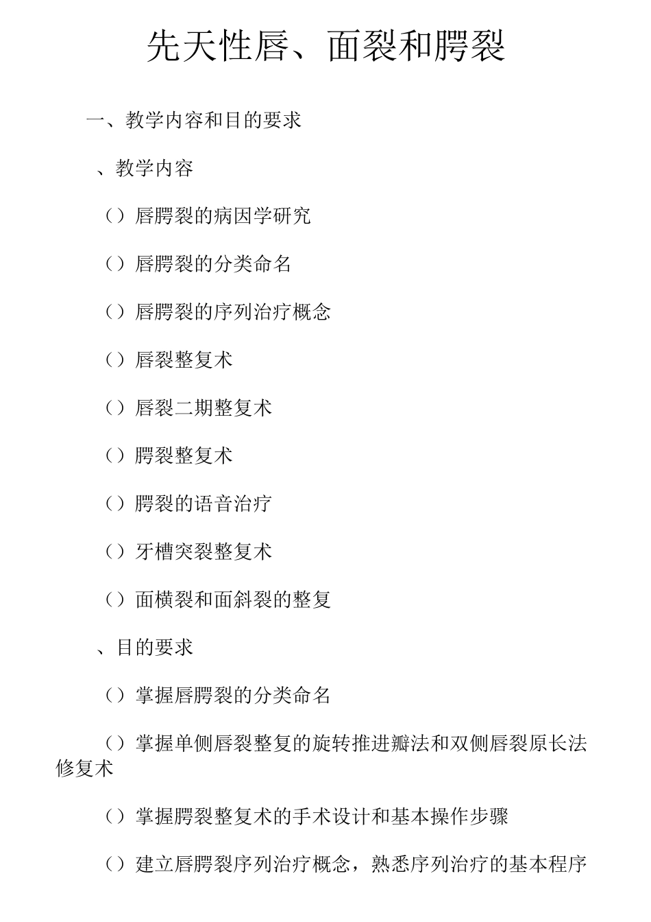 先天性唇腭裂复习题总结_第1页