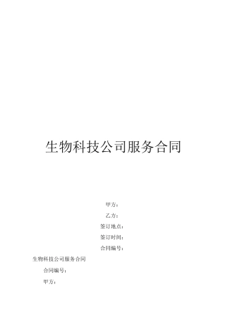 生物科技公司服务合同