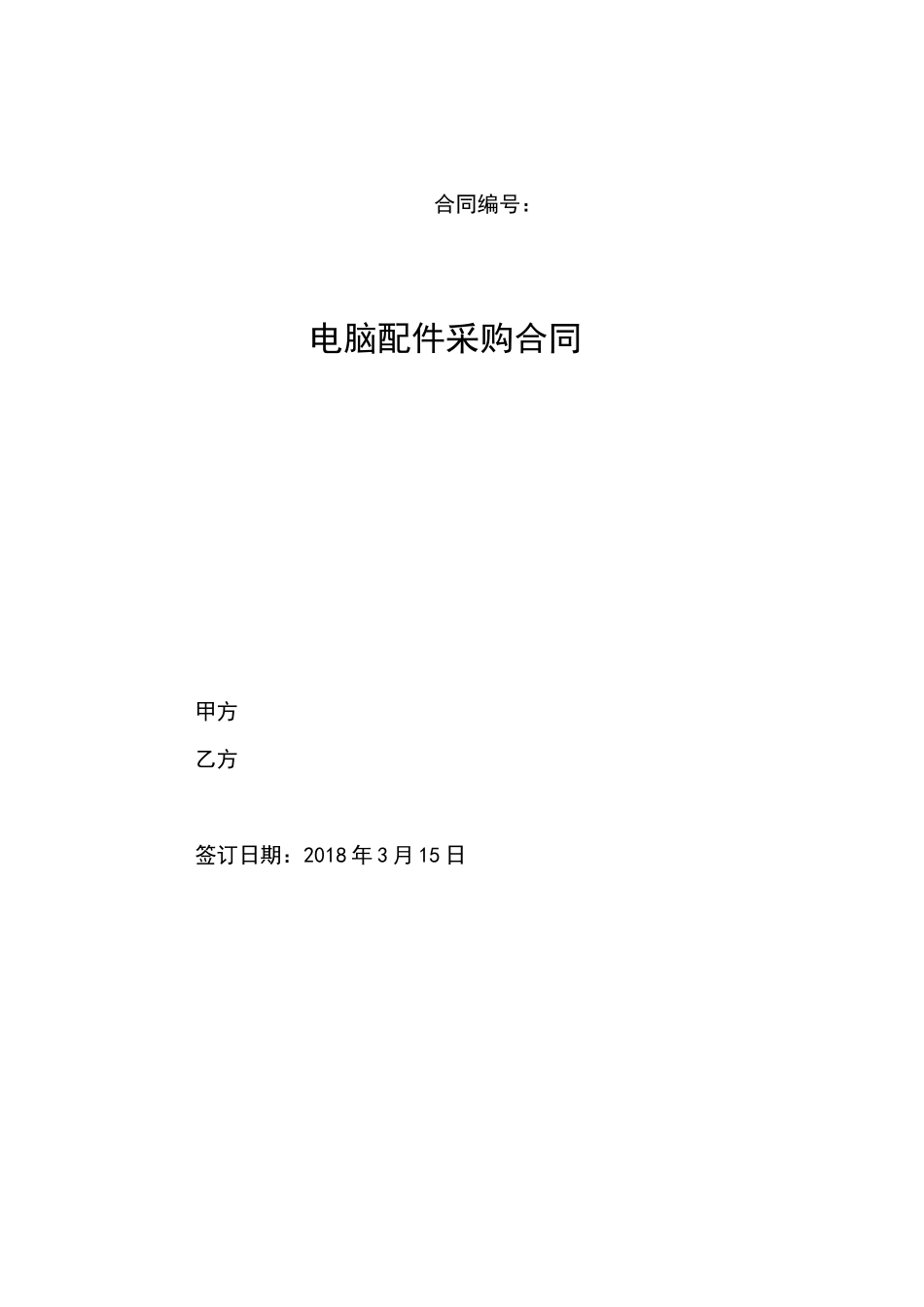 电脑配件销售合同_第1页