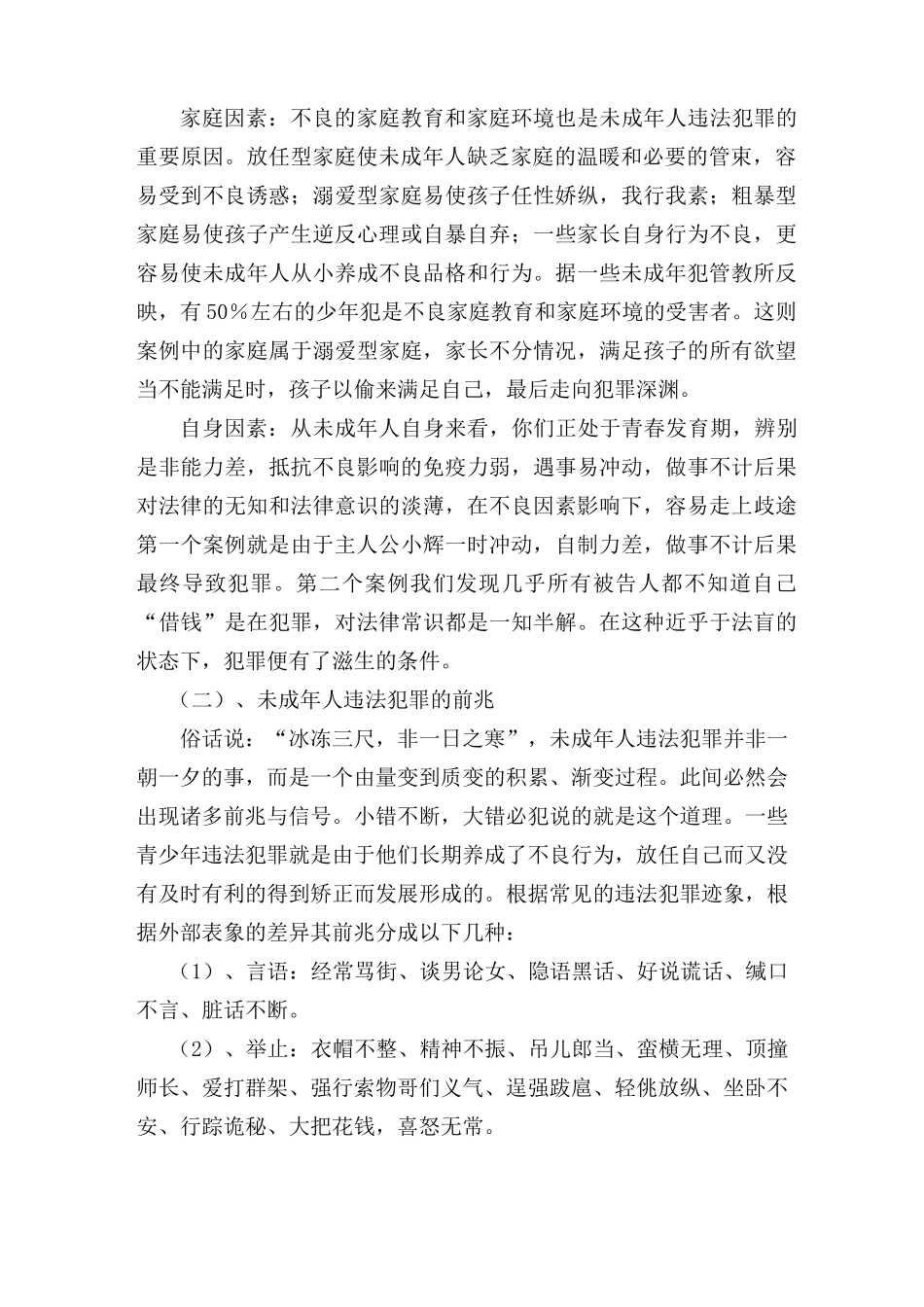 六年一班    预防未成年人犯罪主题班会教案_第2页