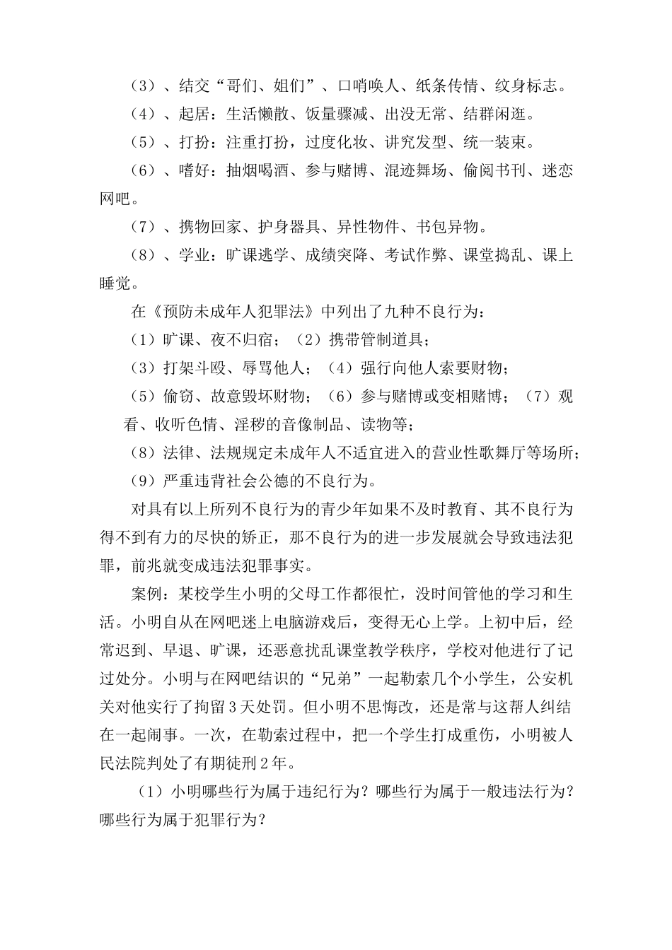 六年一班    预防未成年人犯罪主题班会教案_第3页