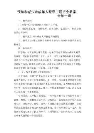 六年一班    预防未成年人犯罪主题班会教案