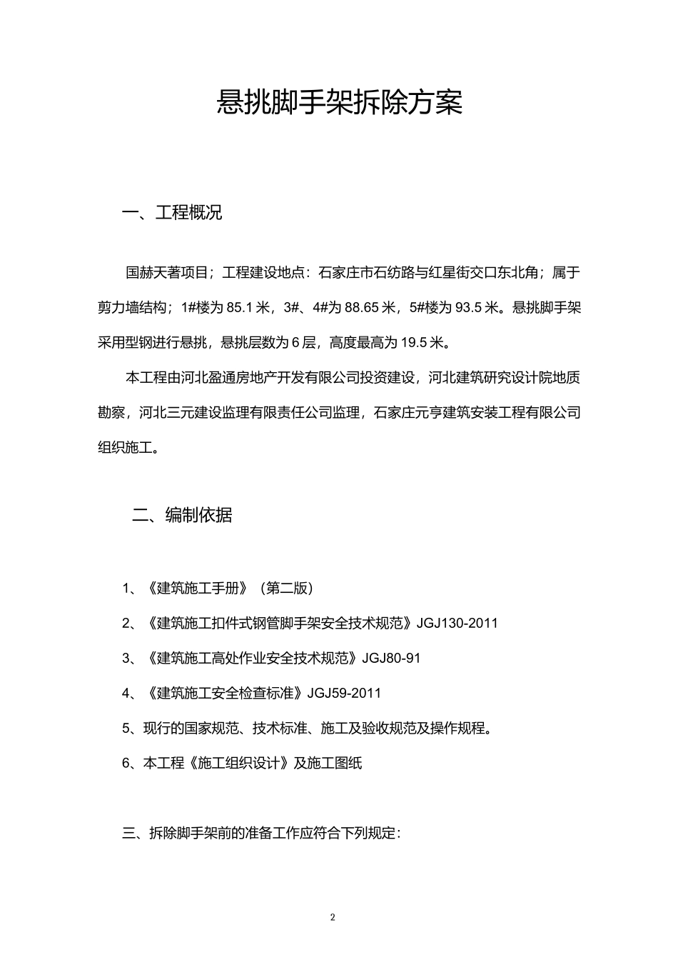 脚手架拆除方案_第2页