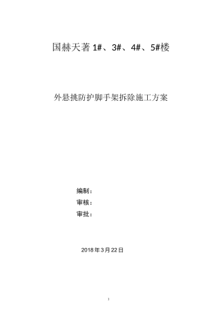 脚手架拆除方案