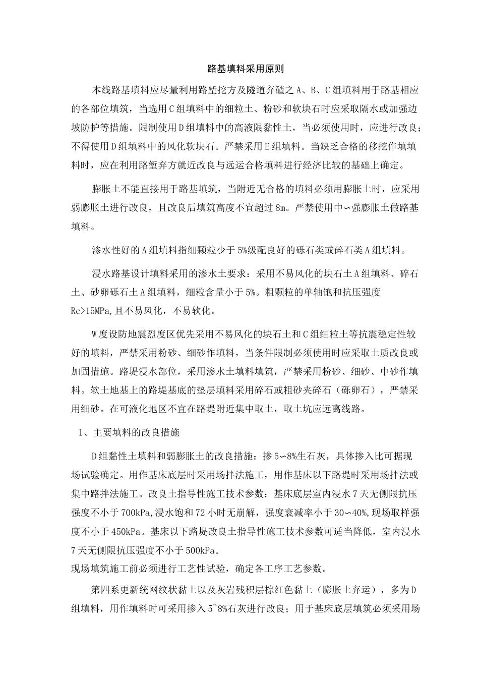 路基填料采用原则_第1页