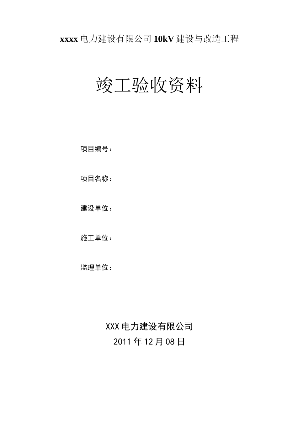 线路改造工程竣工资料_第1页