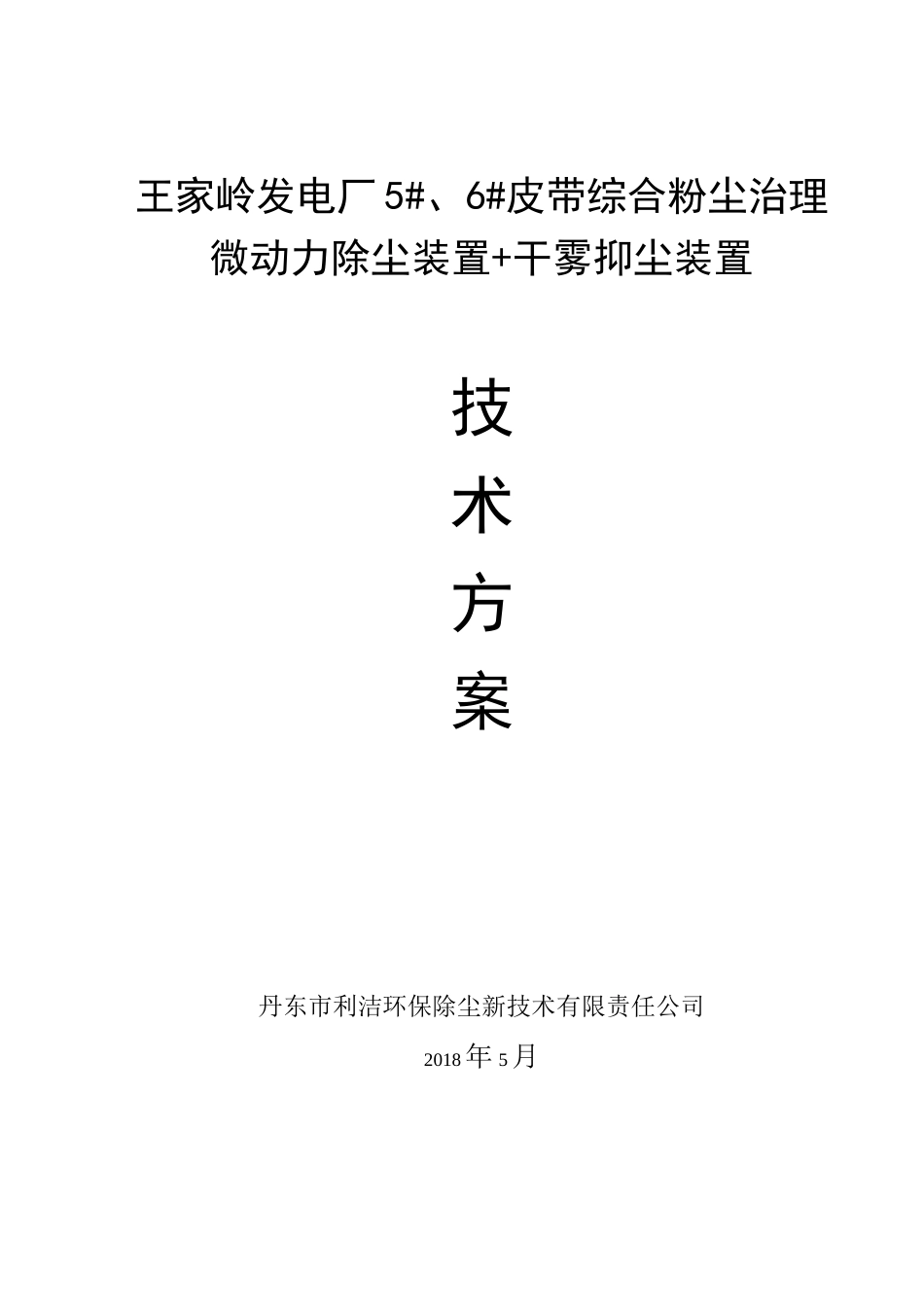 0508王家岭电厂微动力除尘装置干雾抑尘装置技术方案_第1页