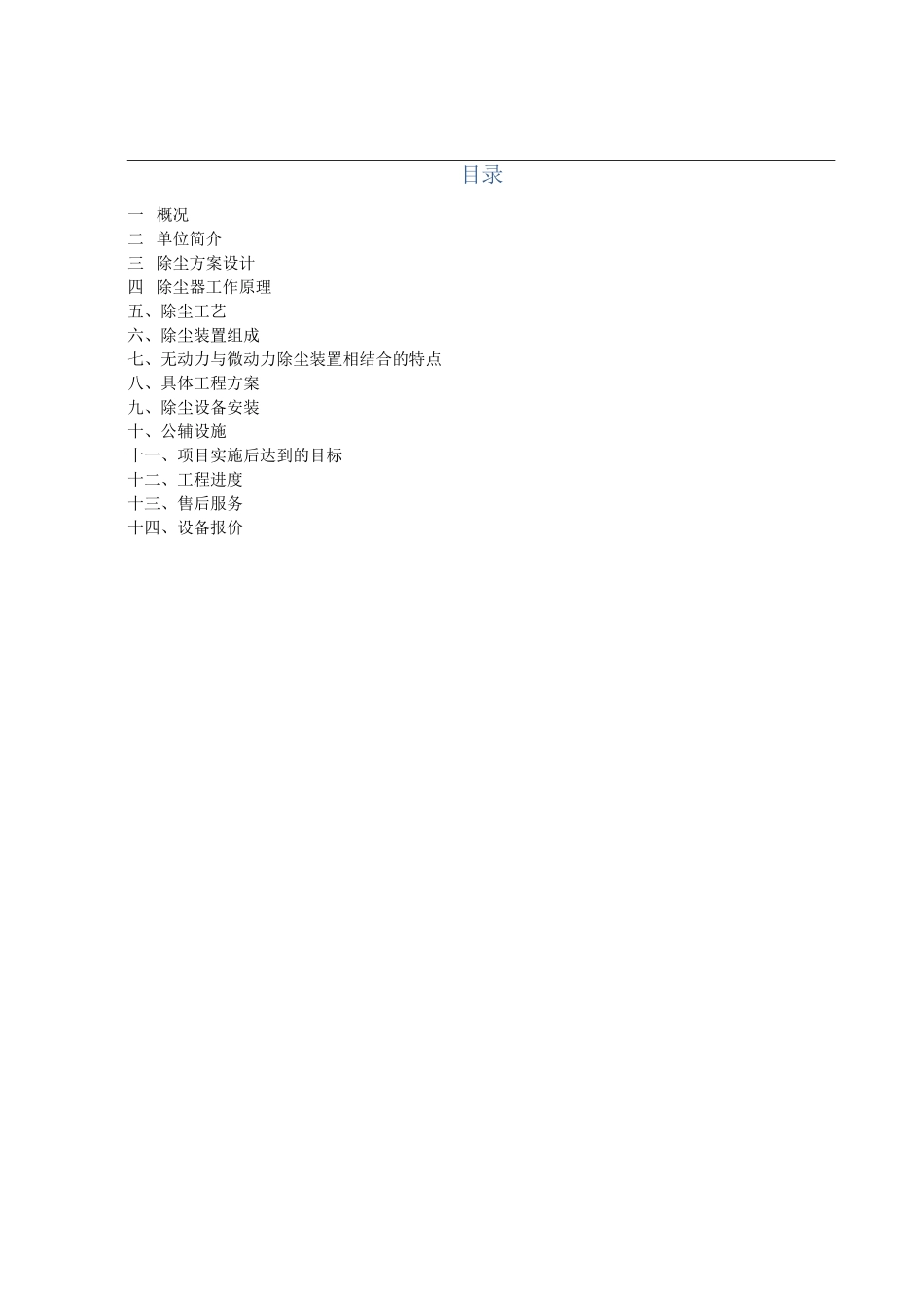 0508王家岭电厂微动力除尘装置干雾抑尘装置技术方案_第2页