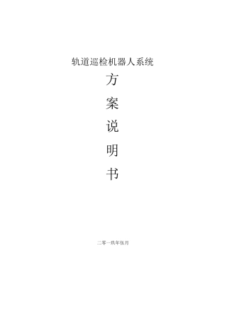 井下巡检机器人方案