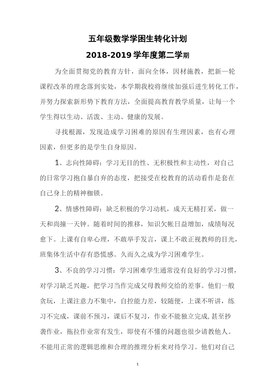 五年级数学下册学困生转化计划_第1页