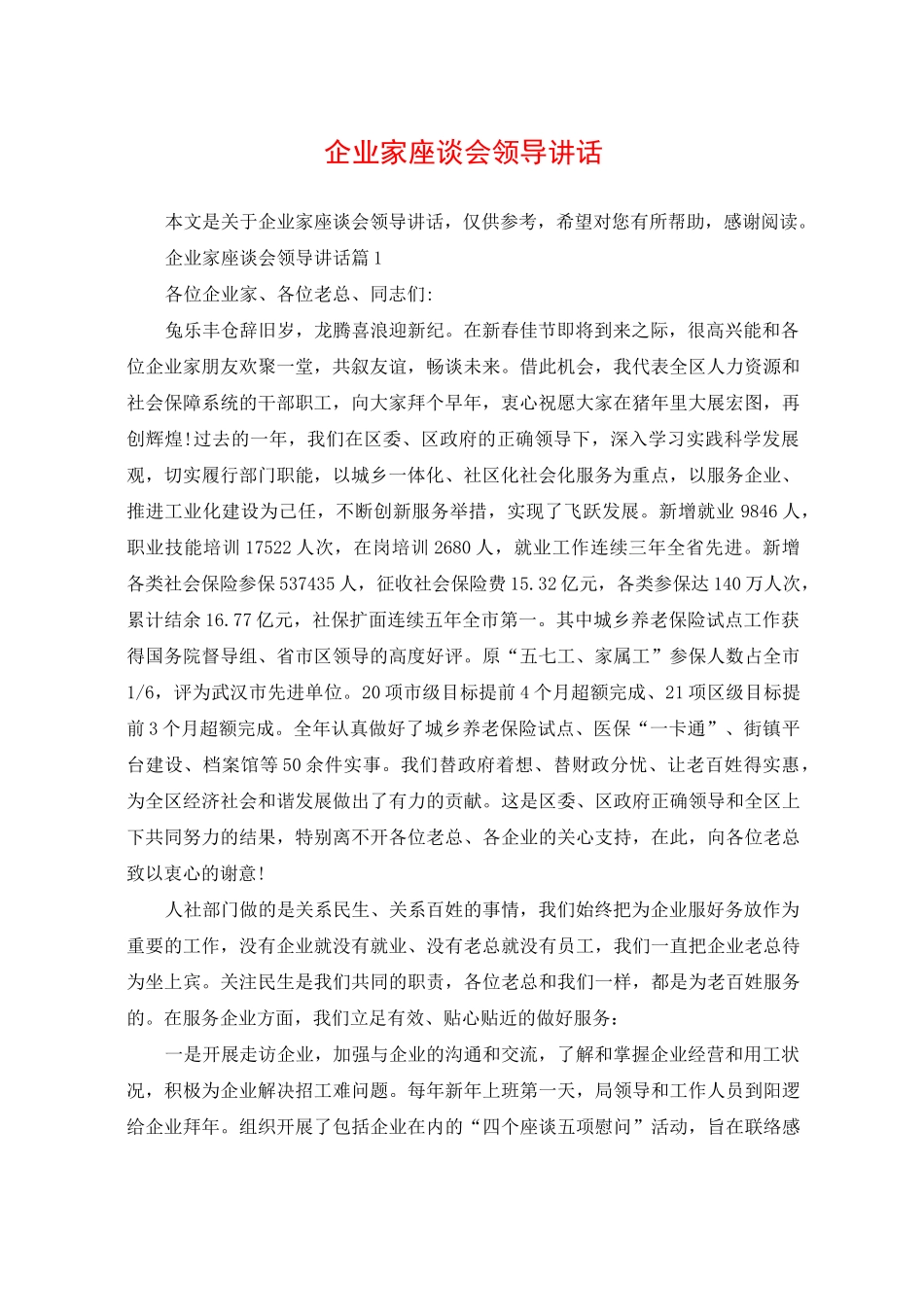 企业家座谈会领导讲话_第1页