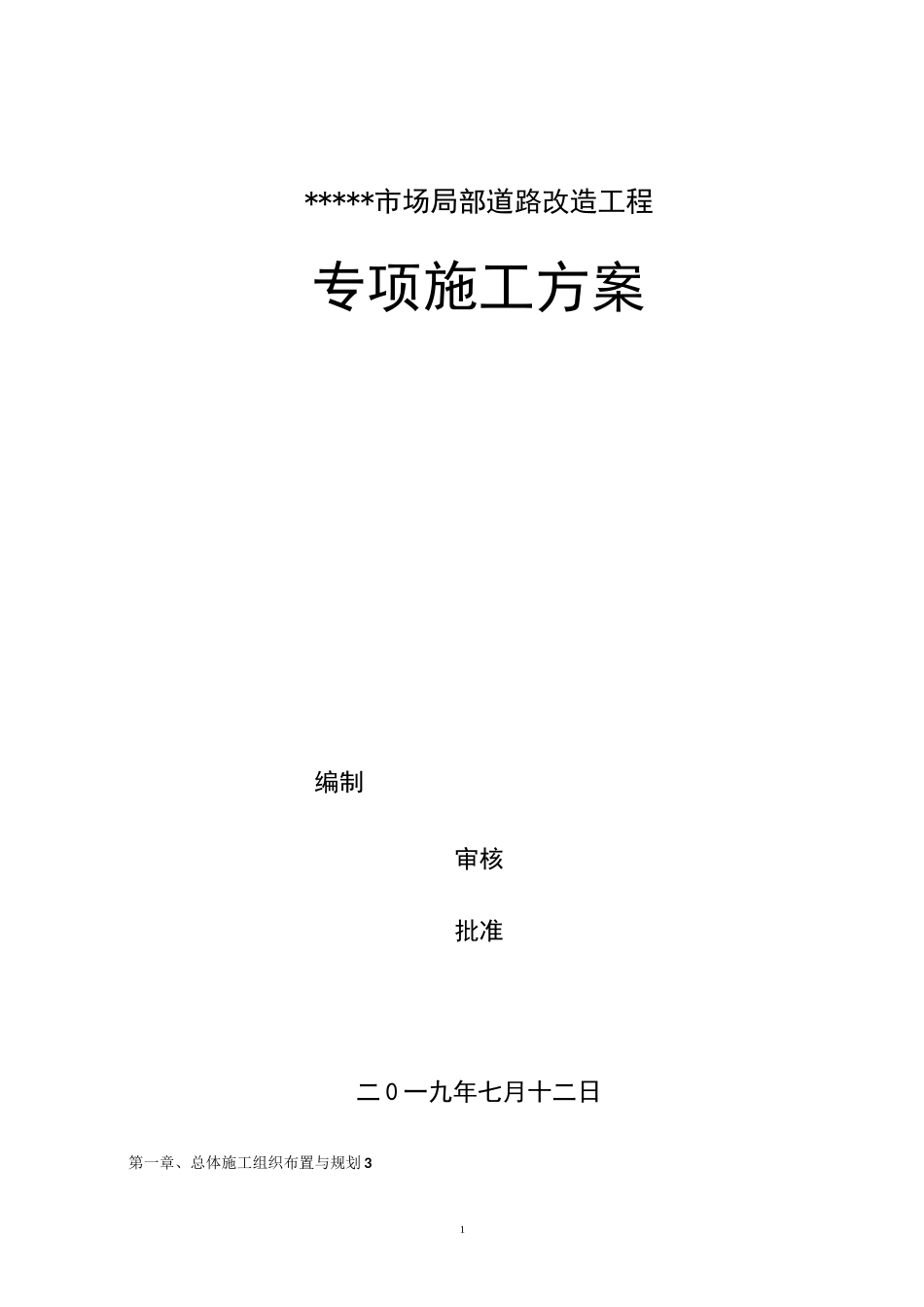 道路改造工程专项施工方案_第1页