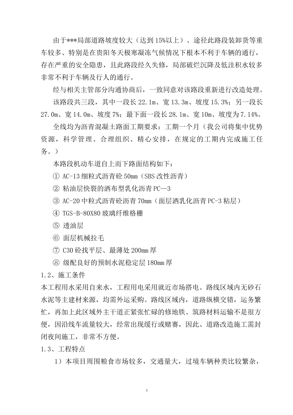 道路改造工程专项施工方案_第3页