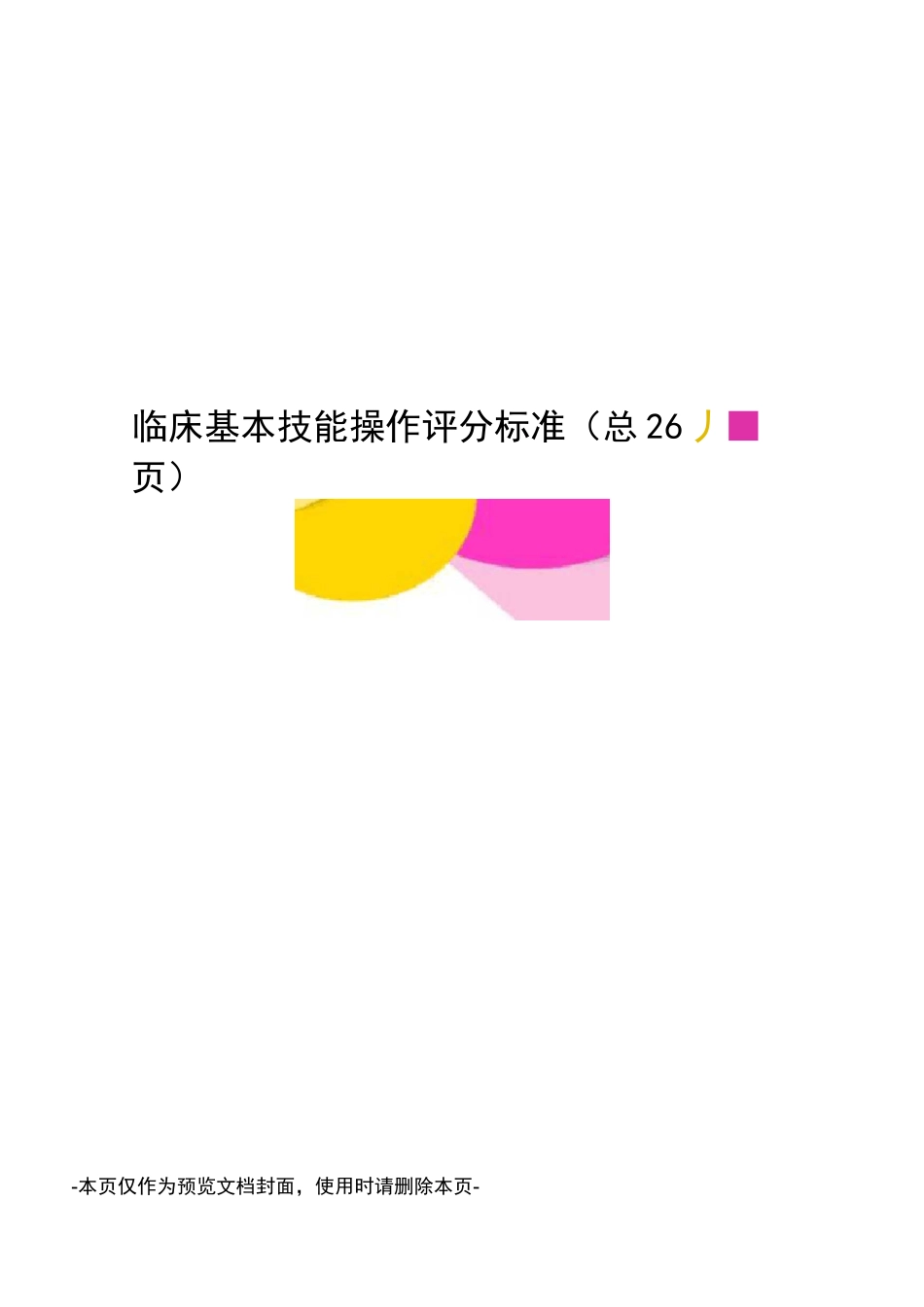 临床基本技能操作评分标准_第1页