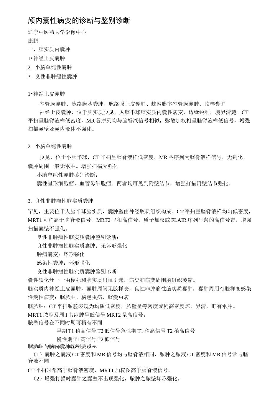 颅内囊性病变的诊断与鉴别诊断_第1页