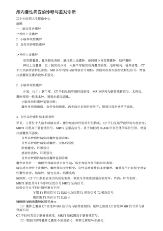 颅内囊性病变的诊断与鉴别诊断