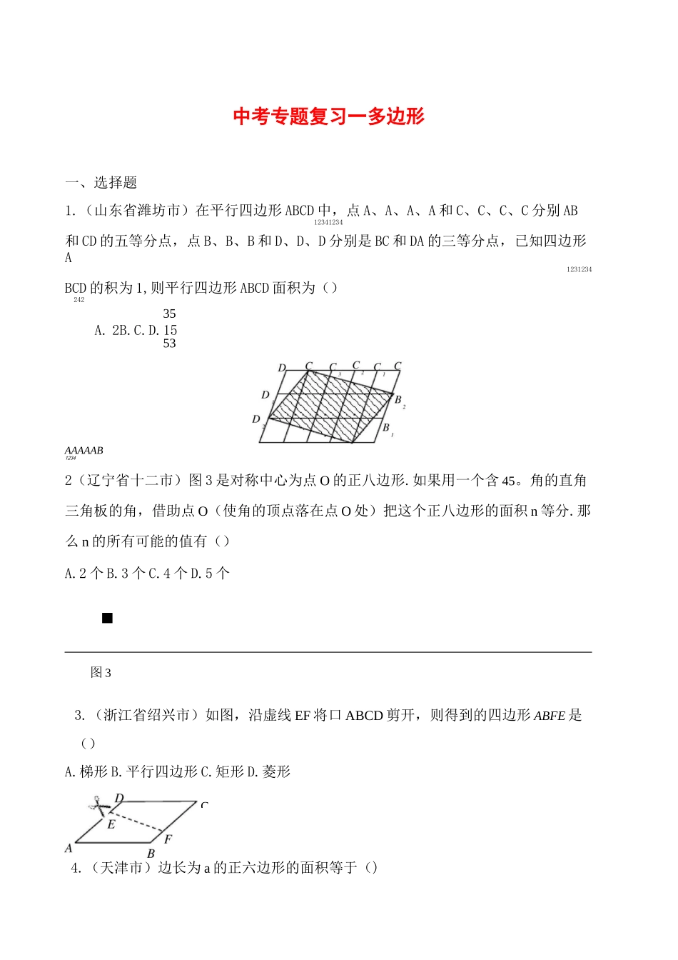 中考数学专题复习——多边形_第1页