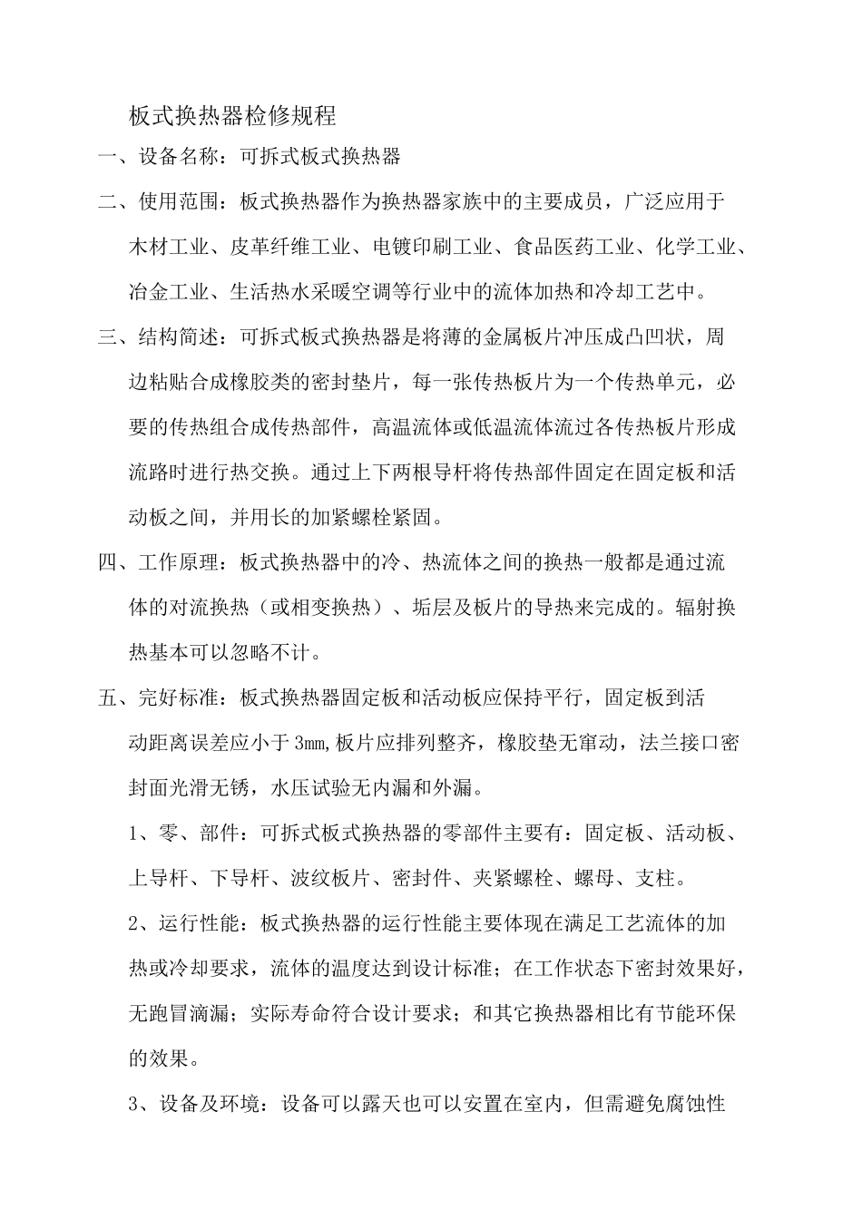 板式换热器检修规程_第1页