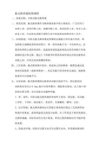 板式换热器检修规程