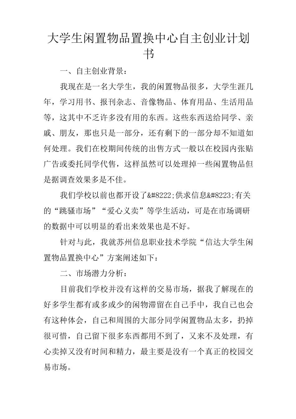 大学生闲置物品置换中心自主创业计划书_第1页