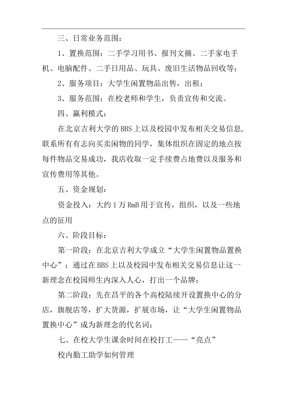 大学生闲置物品置换中心自主创业计划书_第2页