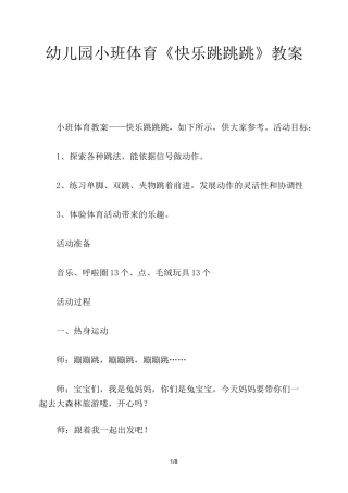幼儿园小班体育《快乐跳跳跳》教案