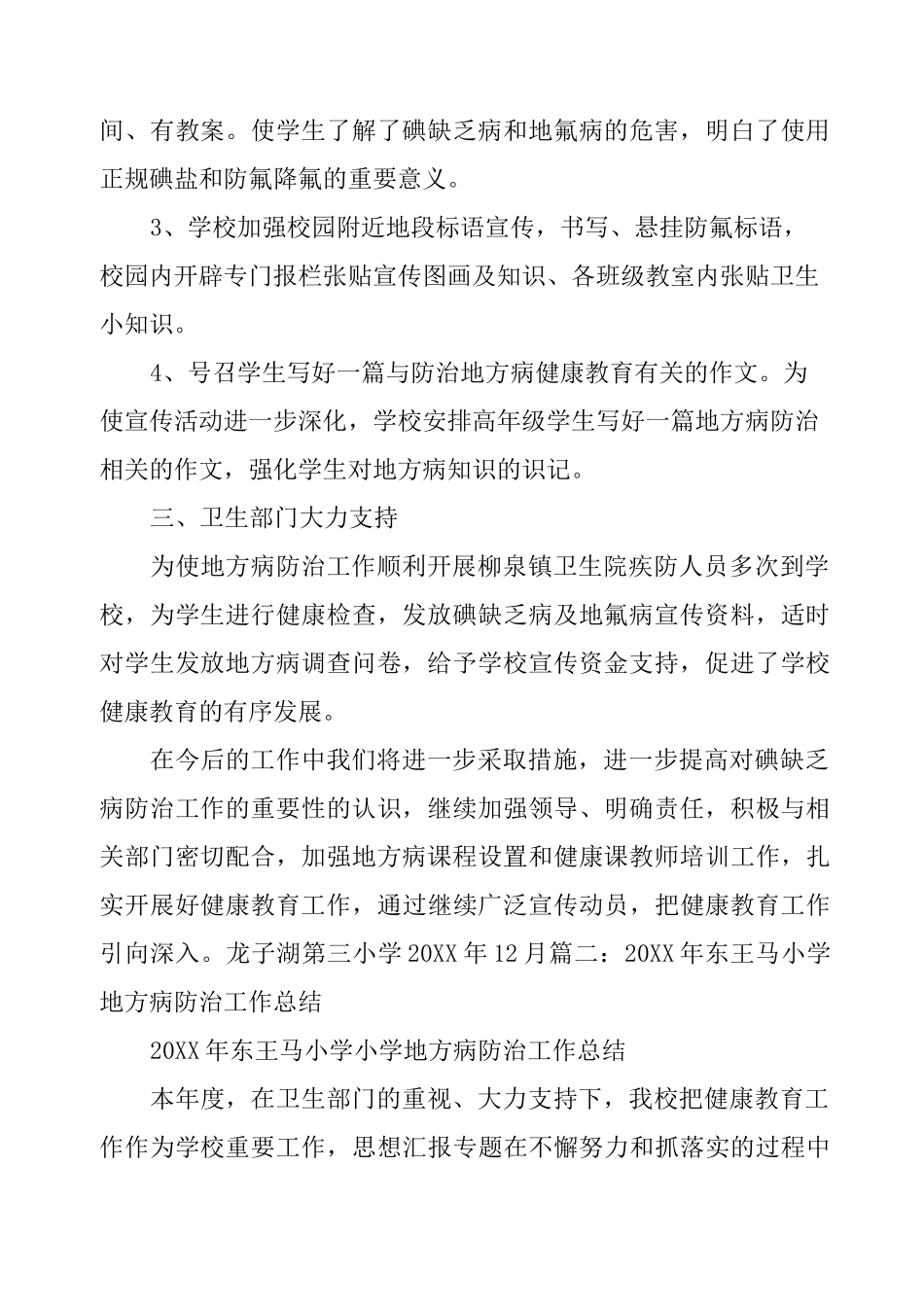 学校地方病防治总结_第2页