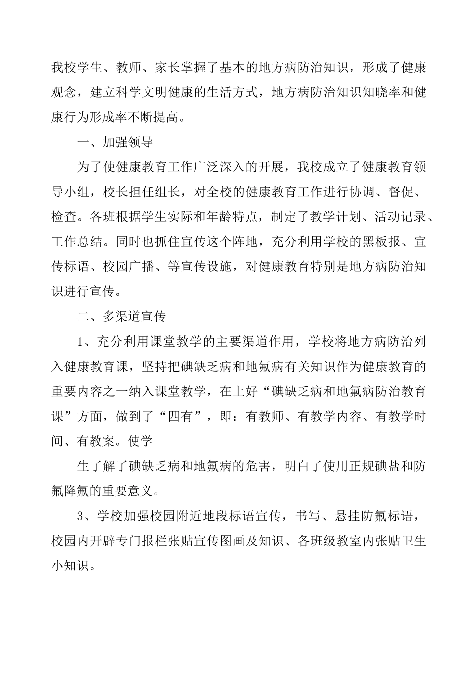 学校地方病防治总结_第3页