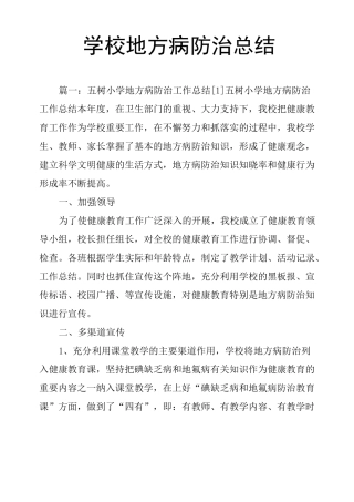 学校地方病防治总结