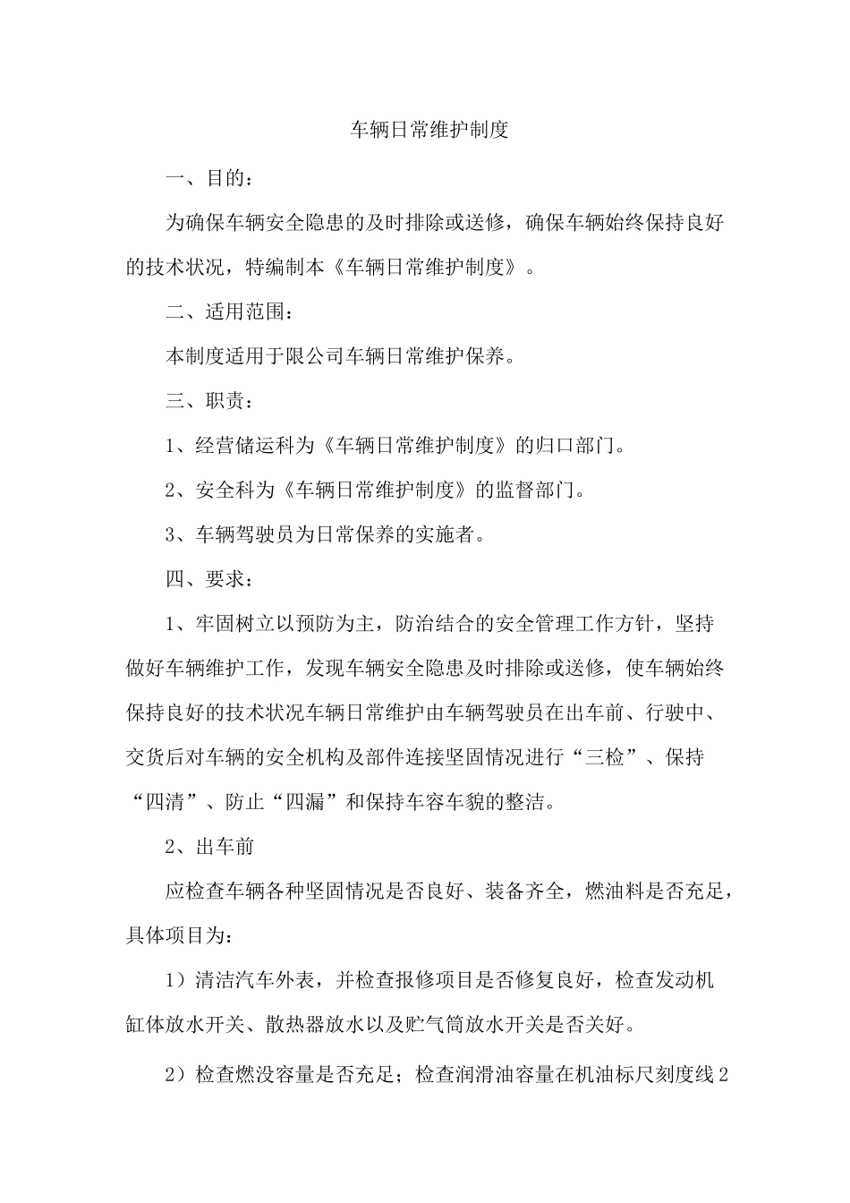 车辆日常维护制度_第1页