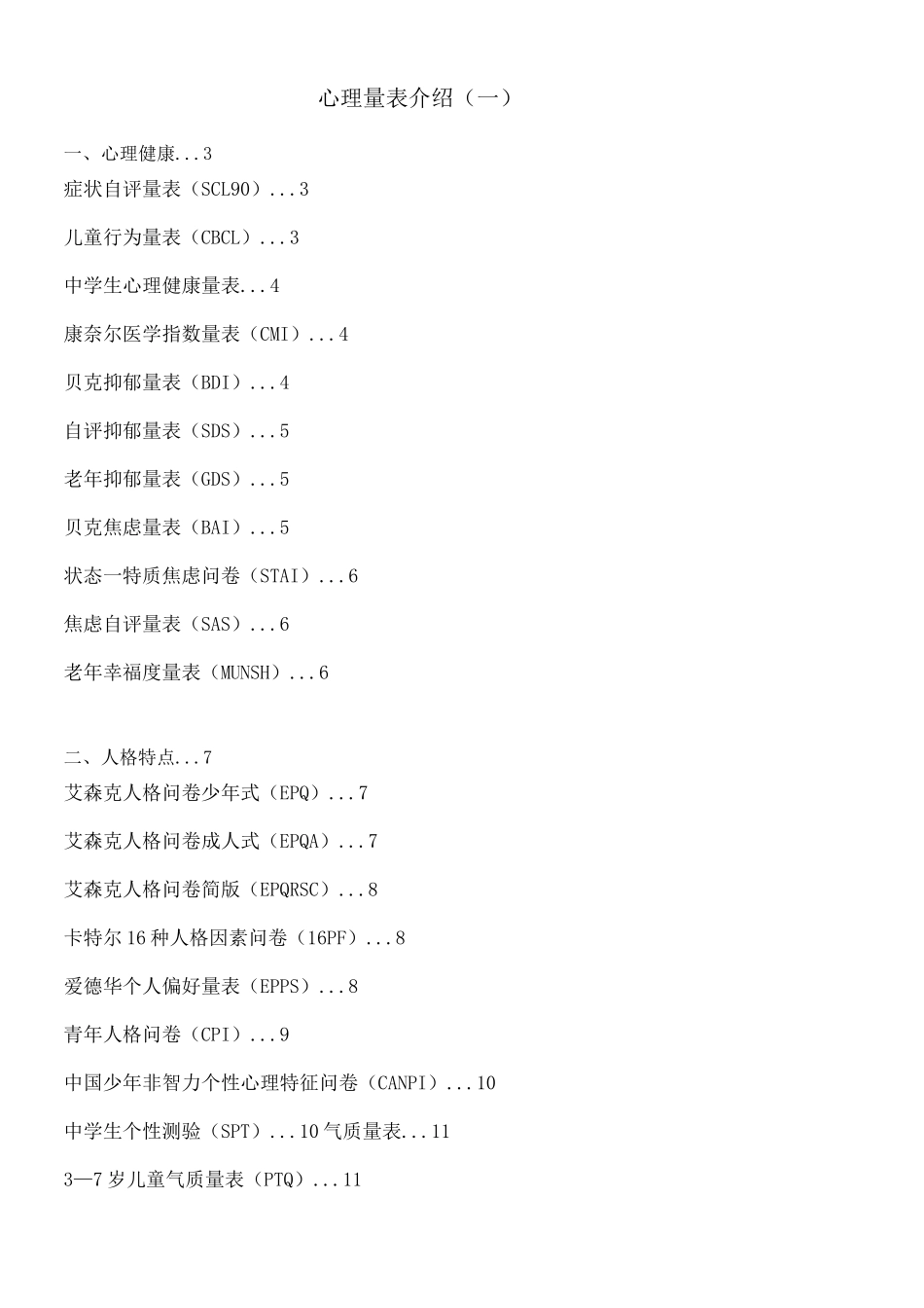 心理测评心理量表介绍_第1页