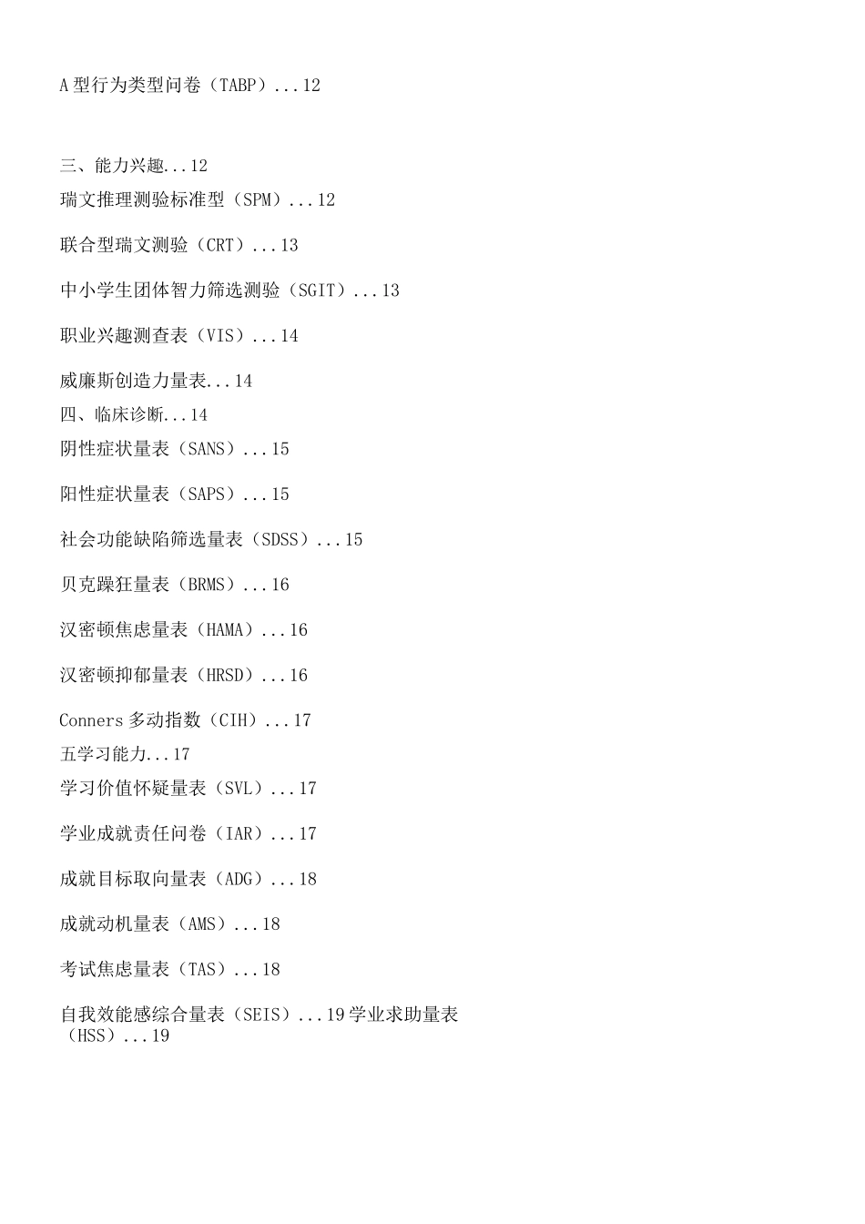 心理测评心理量表介绍_第2页