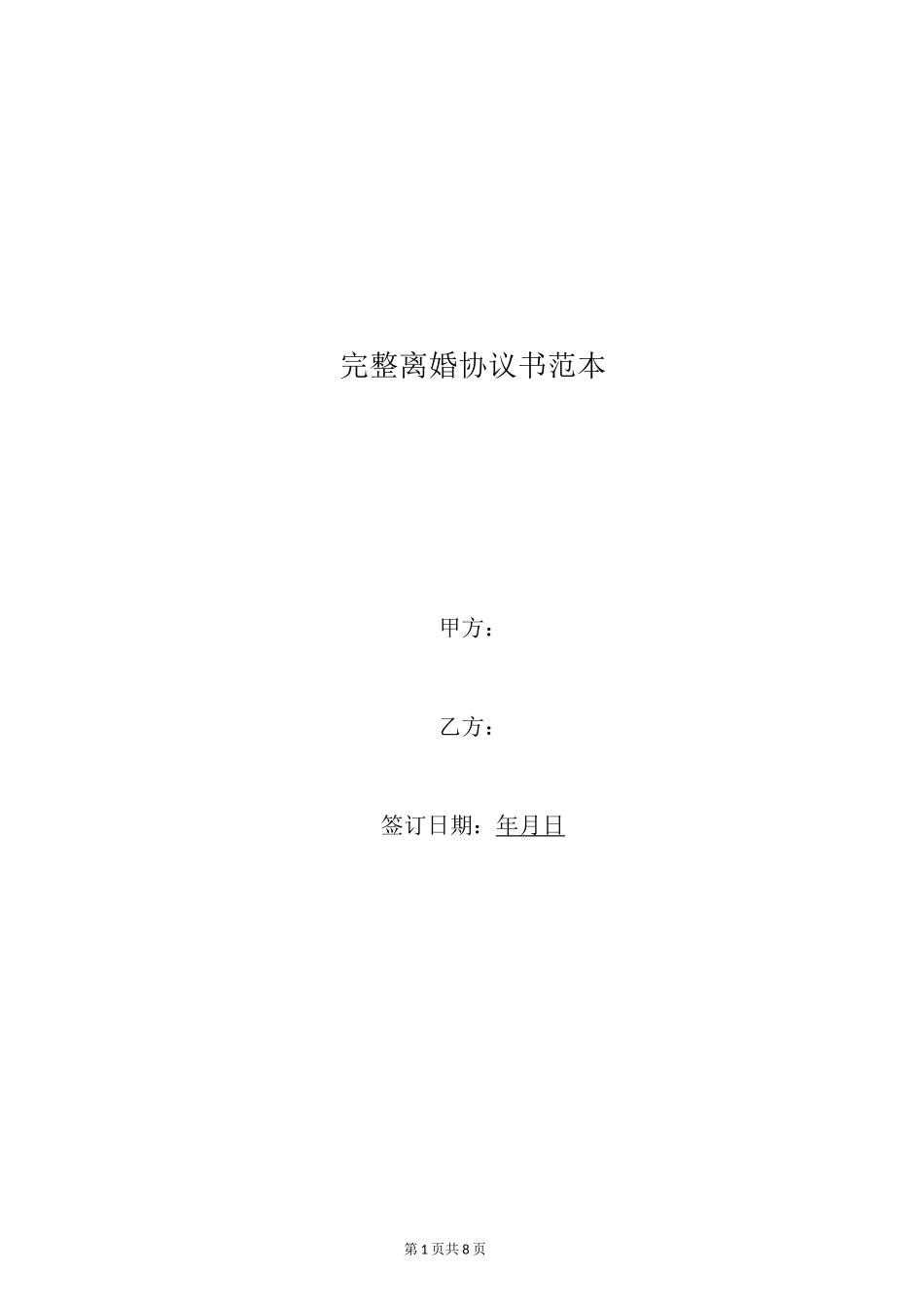 完整离婚协议书范本_第1页