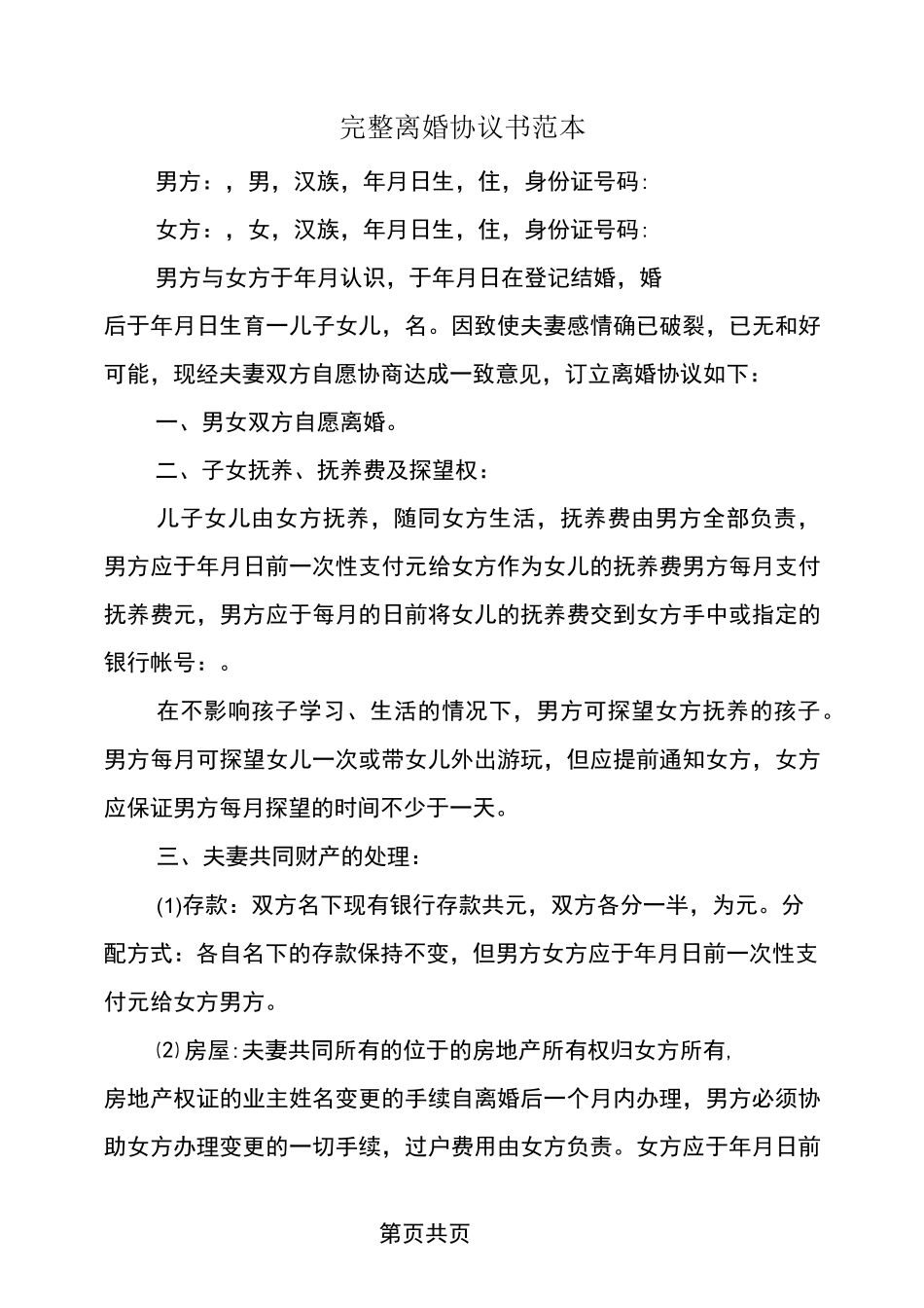 完整离婚协议书范本_第2页