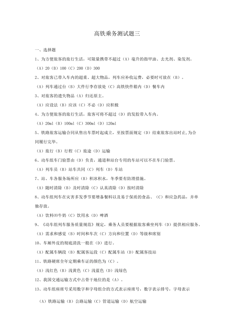 高铁乘务测试题三_第1页