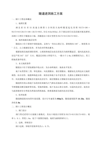 高速公路隧道进洞专项施工方案