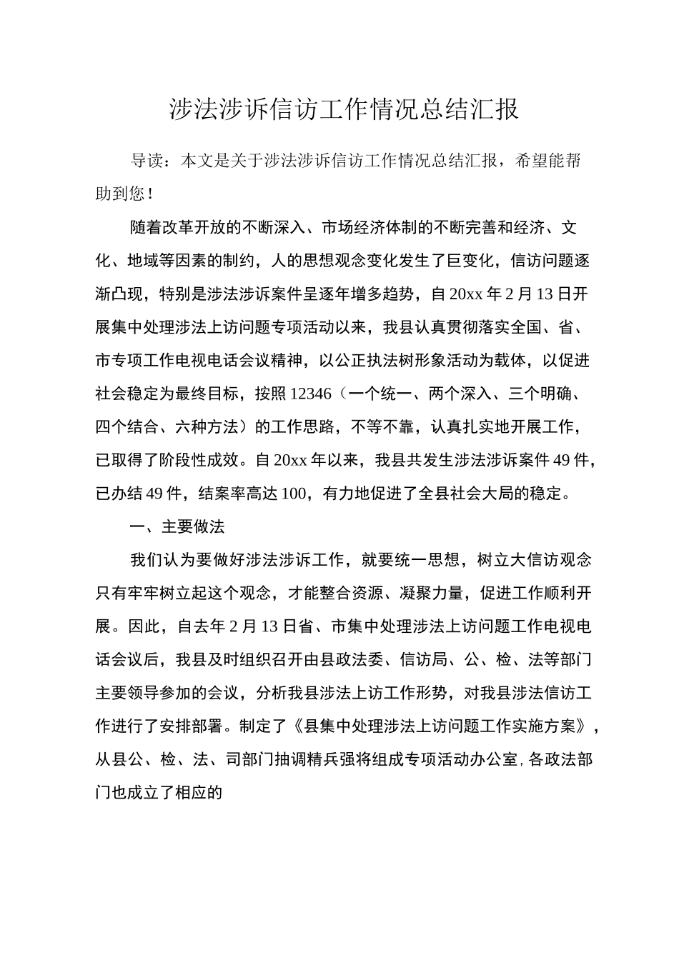 涉法涉诉信访工作情况总结汇报_第1页