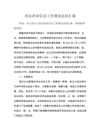 涉法涉诉信访工作情况总结汇报