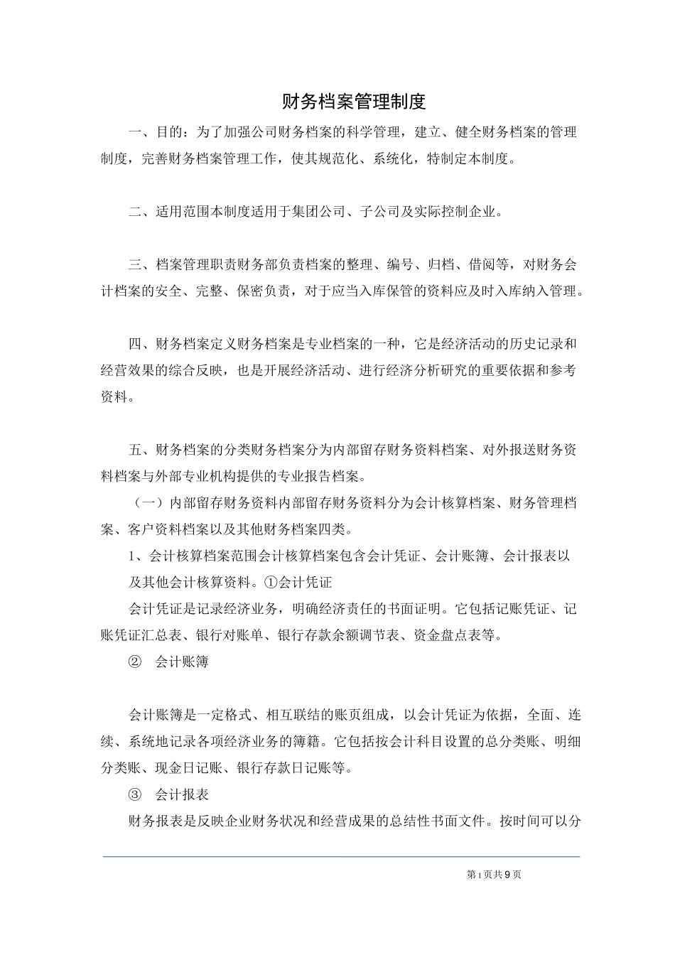 财务档案管理制度_第1页